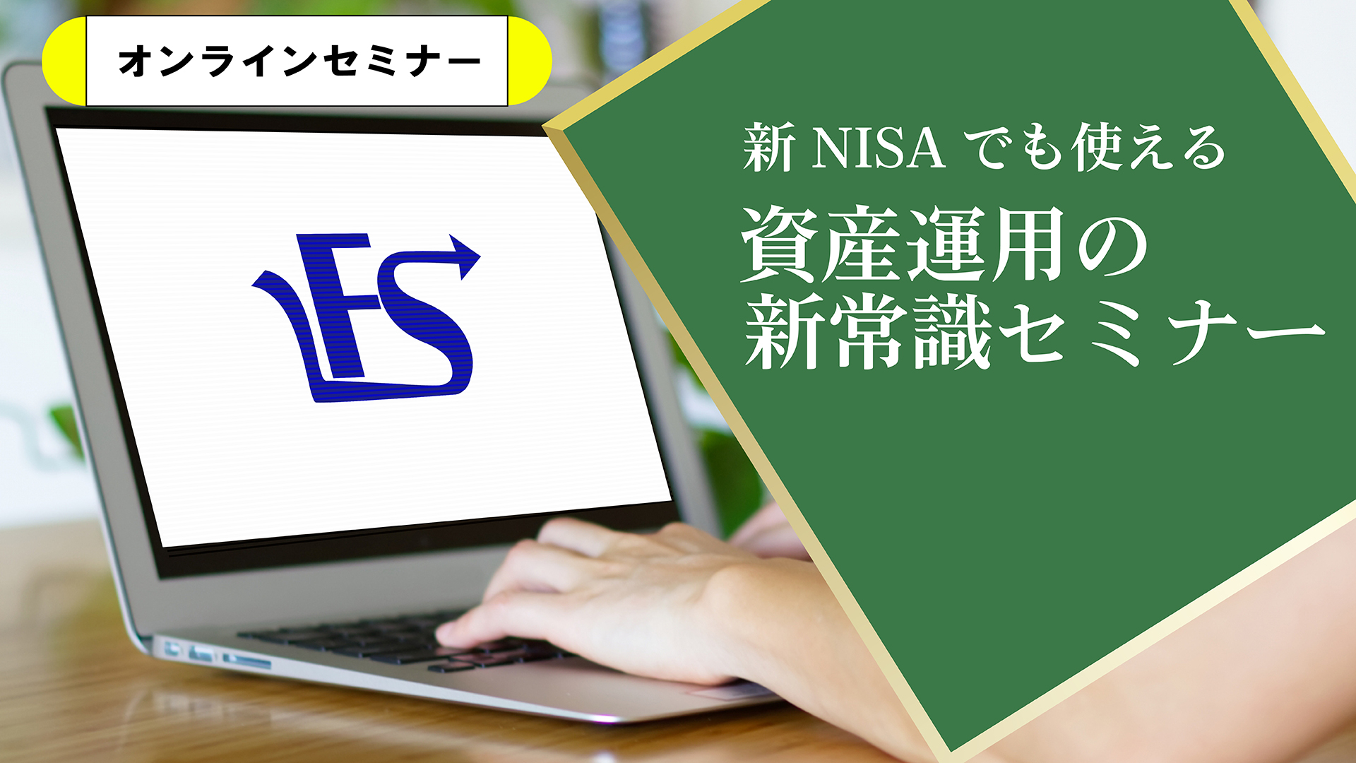 11/19（日）【Web】新NISAでも使える　資産運用の新常識セミナー