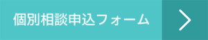 個別相談申込フォーム
