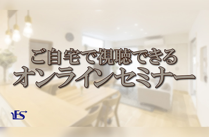 ご自宅からご視聴可能 セミナー会場画像１