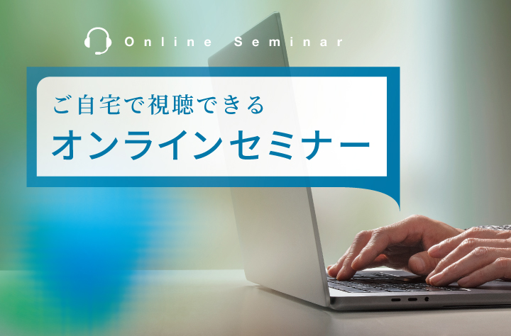 ご自宅からご視聴可能 セミナー会場画像１