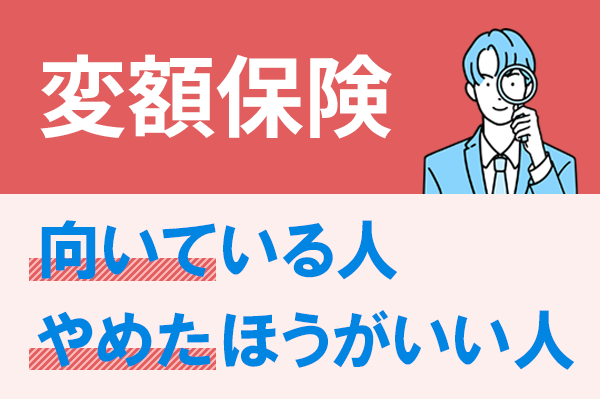 変額保険って何？向いている人・やめたほうがいい人の特徴を紹介