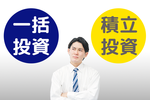 投資信託の一括投資と積立投資を比較！一気に買うメリットやリスク対策について