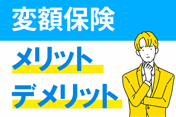 変額保険のメリットとデメリット