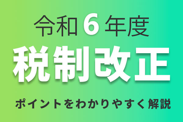 令和6年度税制改正のポイントをわかりやすく解説