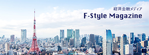 経済金融メディア　F-Style Magazine
