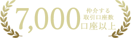 仲介する取引口座数7000口座以上